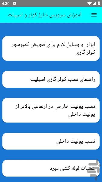 آموزش سرویس شارژ کولر و اسپیلت - عکس برنامه موبایلی اندروید