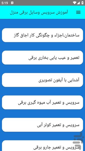 آموزش سرویس وسایل برقی منزل - عکس برنامه موبایلی اندروید