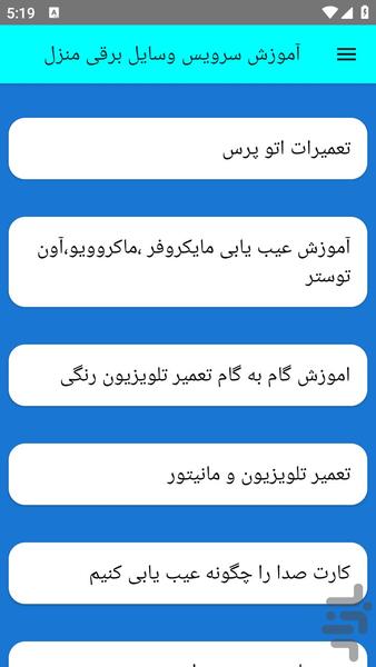 آموزش سرویس وسایل برقی منزل - عکس برنامه موبایلی اندروید