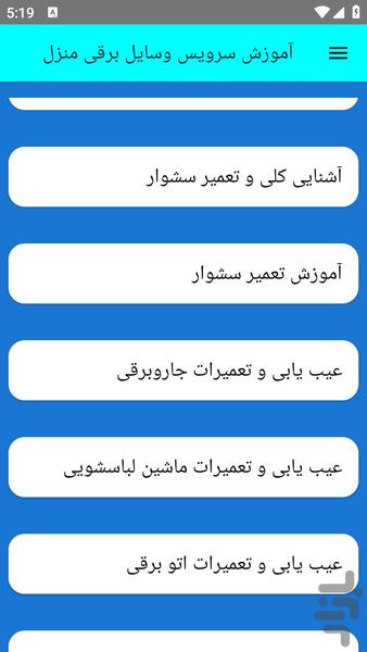 آموزش سرویس وسایل برقی منزل - عکس برنامه موبایلی اندروید