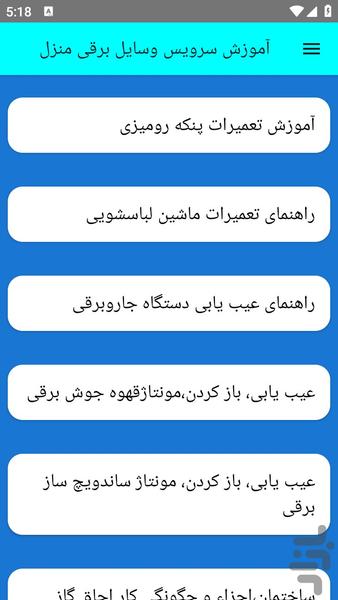 آموزش سرویس وسایل برقی منزل - عکس برنامه موبایلی اندروید