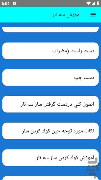 آموزش سه تار - عکس برنامه موبایلی اندروید