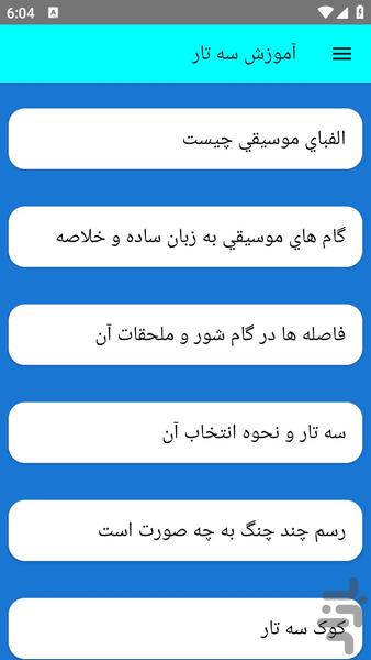 آموزش سه تار - عکس برنامه موبایلی اندروید