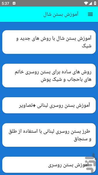 آموزش بستن شال - عکس برنامه موبایلی اندروید