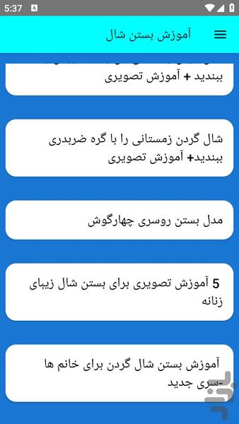 آموزش بستن شال - عکس برنامه موبایلی اندروید