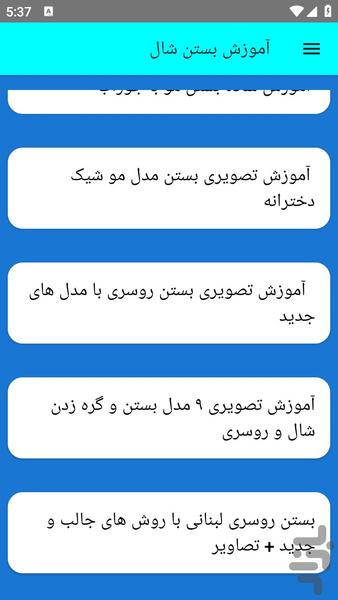 آموزش بستن شال - عکس برنامه موبایلی اندروید