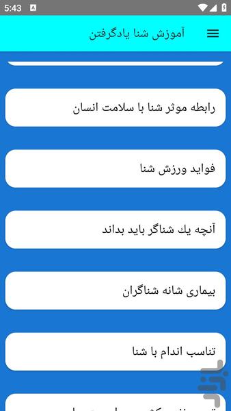 آموزش شنا یادگرفتن - عکس برنامه موبایلی اندروید