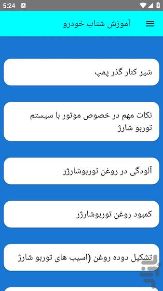 آموزش شتاب خودرو - عکس برنامه موبایلی اندروید