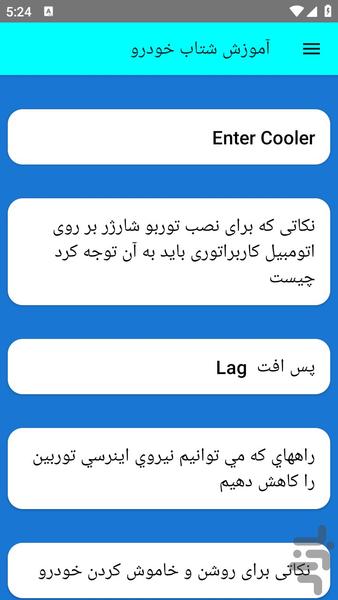 آموزش شتاب خودرو - عکس برنامه موبایلی اندروید