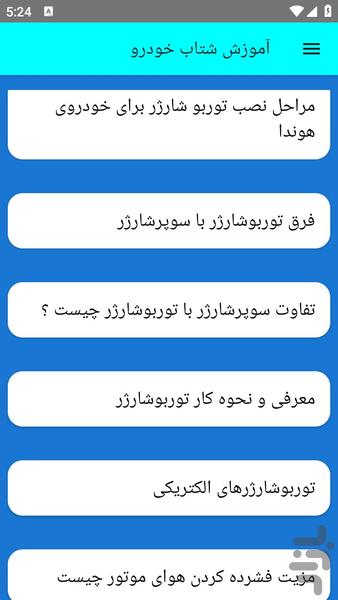 آموزش شتاب خودرو - عکس برنامه موبایلی اندروید
