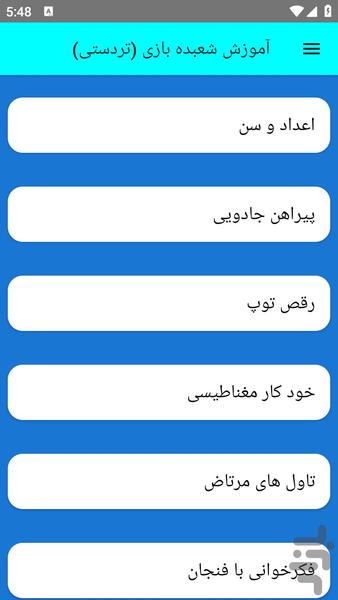 آموزش شعبده بازی (تردستی) - عکس برنامه موبایلی اندروید