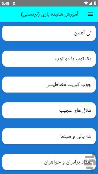 آموزش شعبده بازی (تردستی) - عکس برنامه موبایلی اندروید
