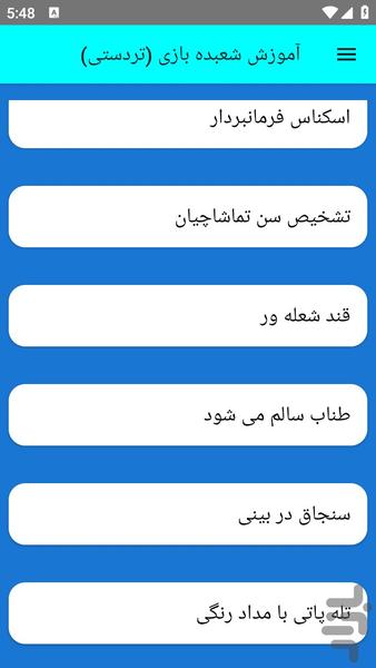 آموزش شعبده بازی (تردستی) - عکس برنامه موبایلی اندروید