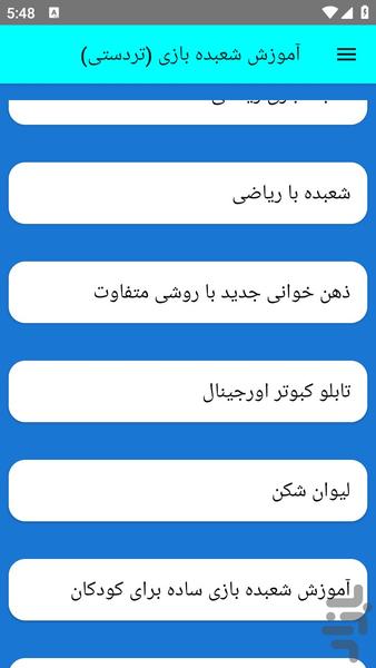 آموزش شعبده بازی (تردستی) - عکس برنامه موبایلی اندروید