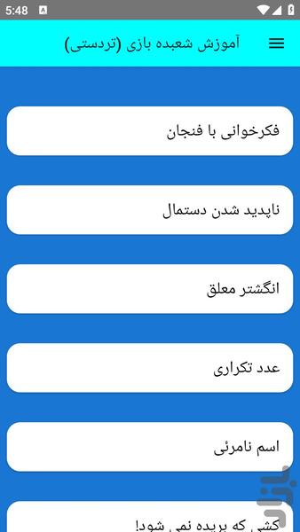 آموزش شعبده بازی (تردستی) - عکس برنامه موبایلی اندروید