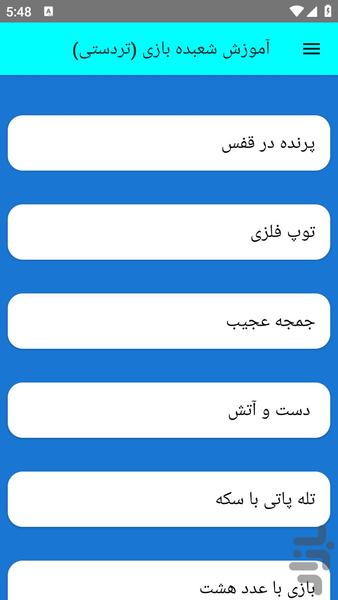 آموزش شعبده بازی (تردستی) - عکس برنامه موبایلی اندروید