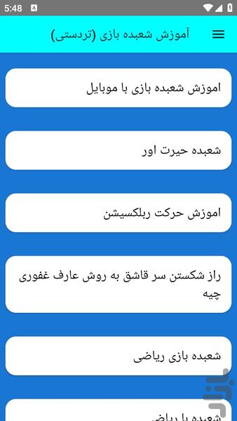 آموزش شعبده بازی (تردستی) - عکس برنامه موبایلی اندروید