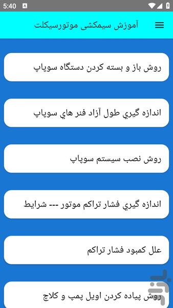 آموزش سیمکشی موتورسیکلت - عکس برنامه موبایلی اندروید