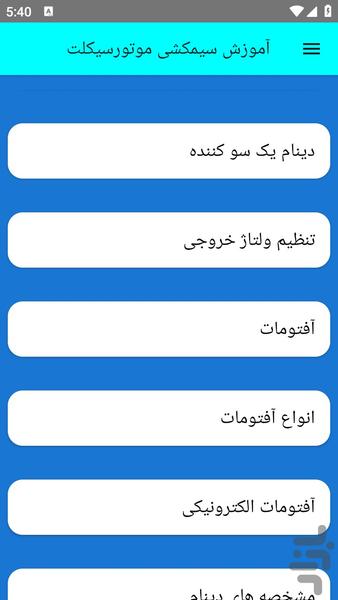 آموزش سیمکشی موتورسیکلت - عکس برنامه موبایلی اندروید