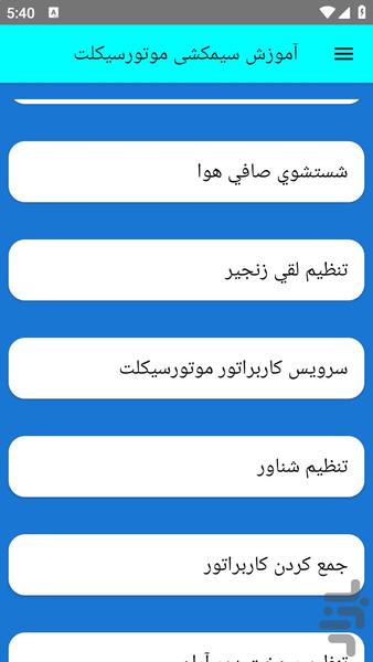 آموزش سیمکشی موتورسیکلت - عکس برنامه موبایلی اندروید