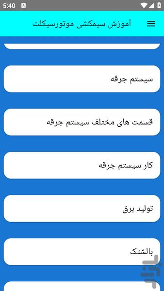 آموزش سیمکشی موتورسیکلت - عکس برنامه موبایلی اندروید
