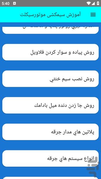 آموزش سیمکشی موتورسیکلت - عکس برنامه موبایلی اندروید