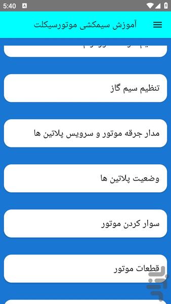 آموزش سیمکشی موتورسیکلت - عکس برنامه موبایلی اندروید