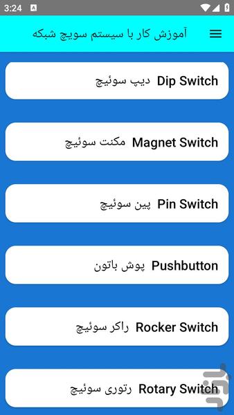 آموزش کار با سیستم سویچ شبکه - عکس برنامه موبایلی اندروید