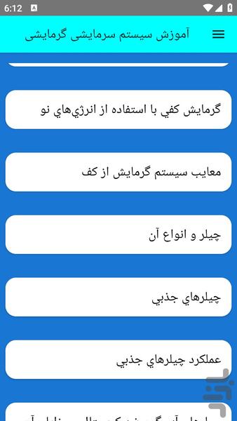 آموزش سیستم سرمایشی گرمایشی - عکس برنامه موبایلی اندروید