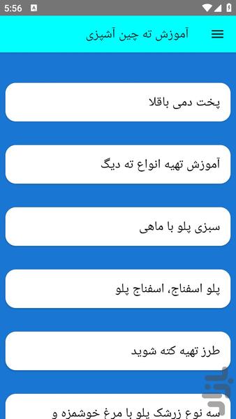 آموزش ته چین آشپزی - عکس برنامه موبایلی اندروید