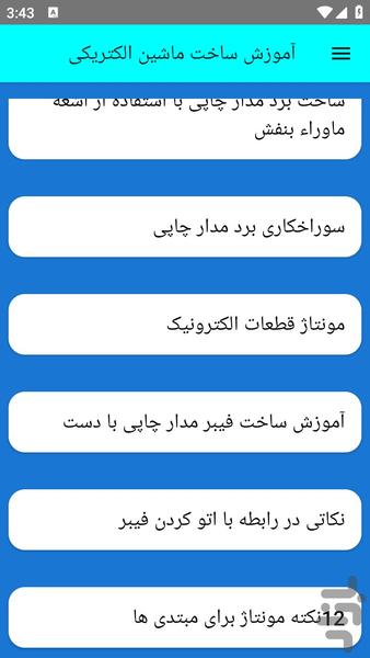 آموزش ساخت ماشین الکتریکی - عکس برنامه موبایلی اندروید
