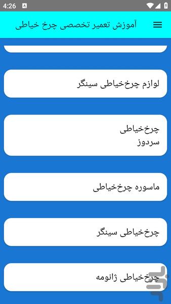 آموزش تعمیر تخصصی چرخ خیاطی - Image screenshot of android app