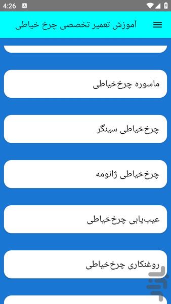 آموزش تعمیر تخصصی چرخ خیاطی - Image screenshot of android app