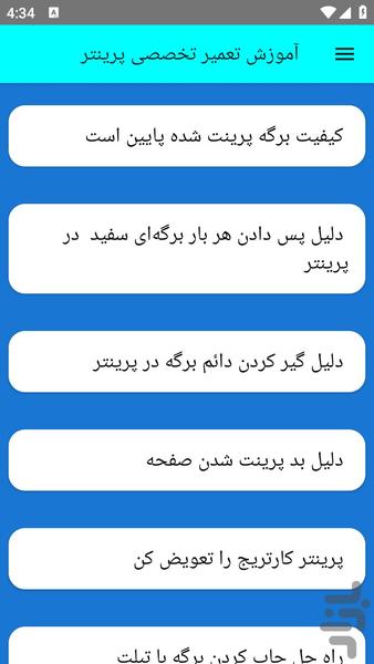 آموزش تعمیر تخصصی پرینتر - عکس برنامه موبایلی اندروید