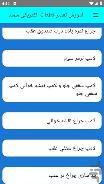 آموزش تعمیر قطعات الکتریکی سمند - عکس برنامه موبایلی اندروید