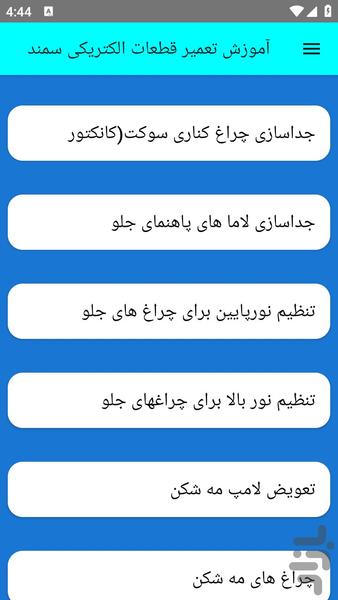 آموزش تعمیر قطعات الکتریکی سمند - عکس برنامه موبایلی اندروید