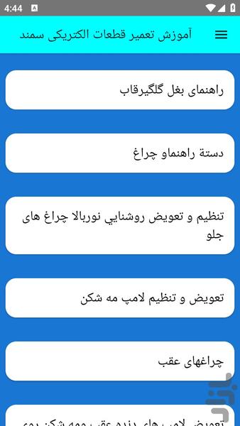 آموزش تعمیر قطعات الکتریکی سمند - عکس برنامه موبایلی اندروید