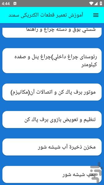 آموزش تعمیر قطعات الکتریکی سمند - عکس برنامه موبایلی اندروید