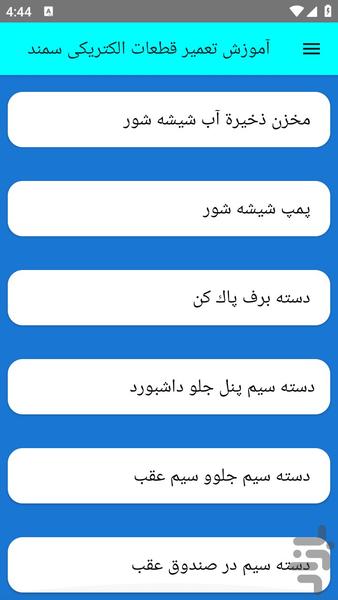 آموزش تعمیر قطعات الکتریکی سمند - عکس برنامه موبایلی اندروید