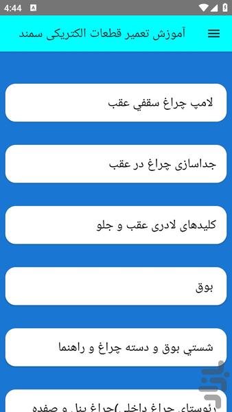 آموزش تعمیر قطعات الکتریکی سمند - عکس برنامه موبایلی اندروید