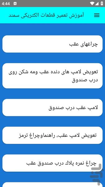 آموزش تعمیر قطعات الکتریکی سمند - عکس برنامه موبایلی اندروید