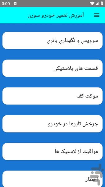 آموزش تعمیر خودرو سورن - Image screenshot of android app