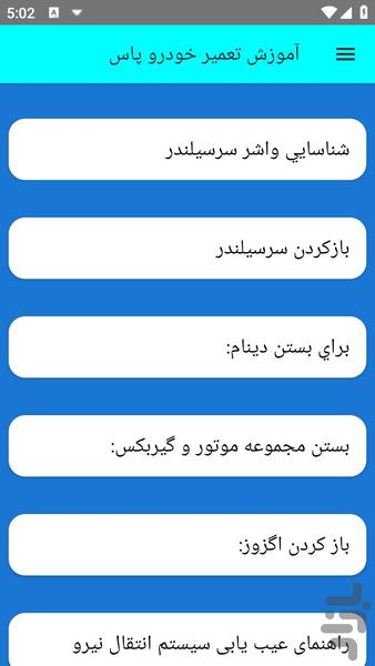 آموزش تعمیر خودرو پاس - عکس برنامه موبایلی اندروید
