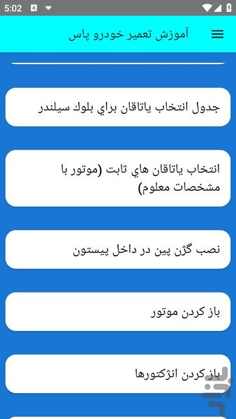 آموزش تعمیر خودرو پاس - عکس برنامه موبایلی اندروید