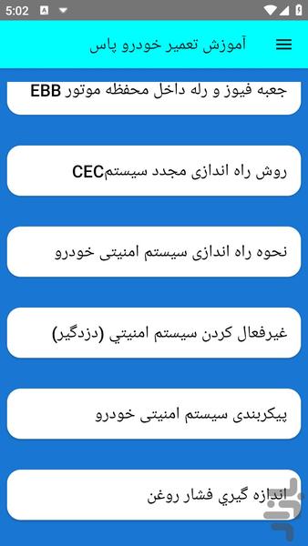 آموزش تعمیر خودرو پاس - عکس برنامه موبایلی اندروید