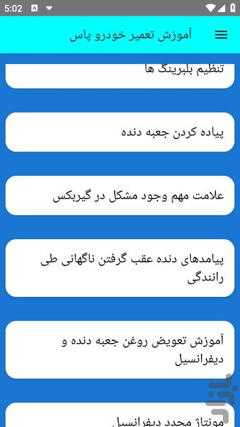 آموزش تعمیر خودرو پاس - عکس برنامه موبایلی اندروید