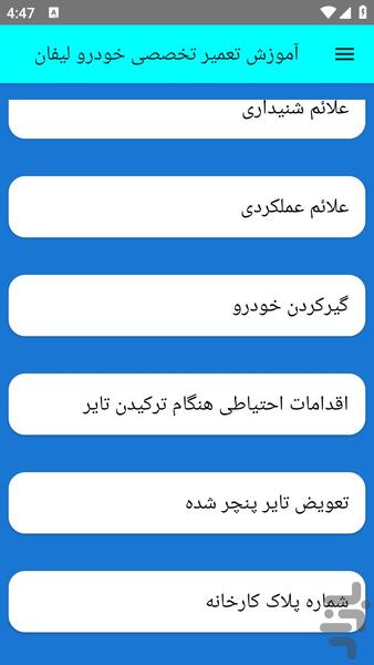 آموزش تعمیر تخصصی خودرو لیفان - عکس برنامه موبایلی اندروید