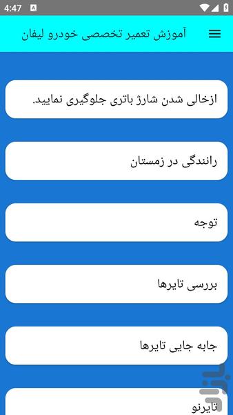 آموزش تعمیر تخصصی خودرو لیفان - عکس برنامه موبایلی اندروید