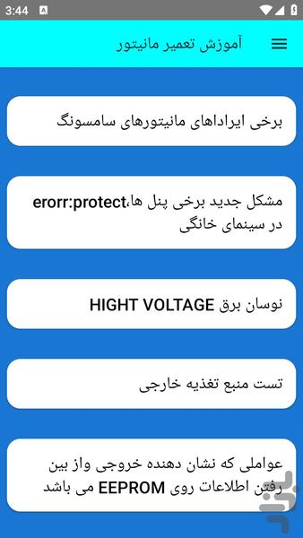 آموزش تعمیر مانیتور - عکس برنامه موبایلی اندروید