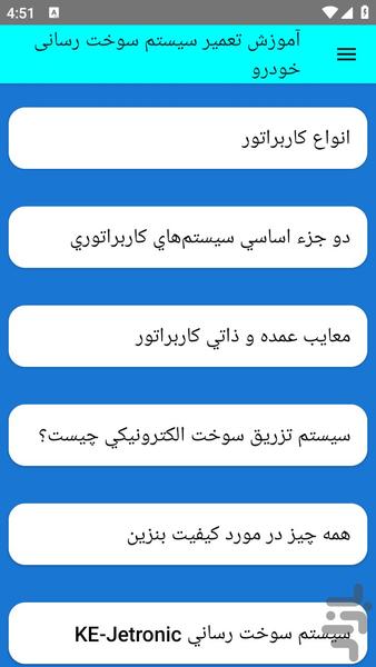 آموزش تعمیر سیستم سوخت رسانی خودرو - عکس برنامه موبایلی اندروید